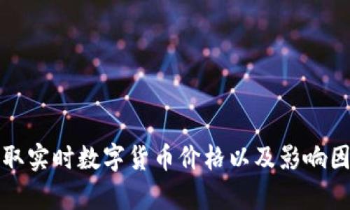 如何获取实时数字货币价格以及影响因素分析