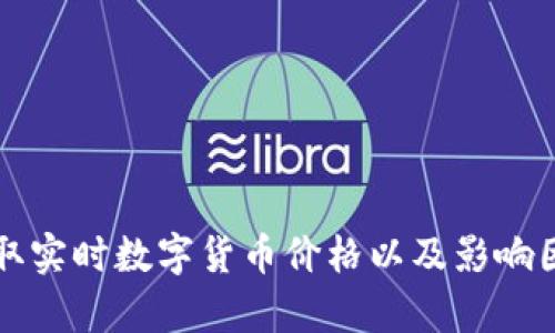 如何获取实时数字货币价格以及影响因素分析