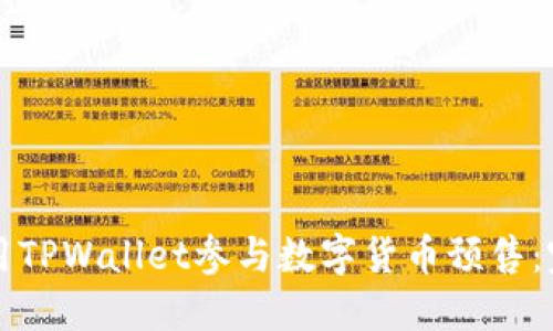 如何使用TPWallet参与数字货币预售：完整指南