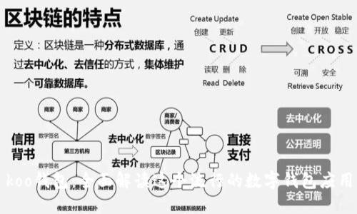 koo钱包：全面解读这个流行的数字钱包应用