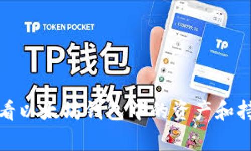 如何查看以太坊钱包中的资产和持有情况