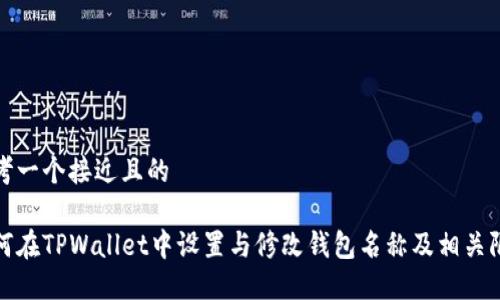 思考一个接近且的

如何在TPWallet中设置与修改钱包名称及相关限制