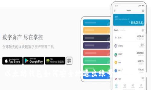 以太坊钱包如何安全地退出账号：完整指南