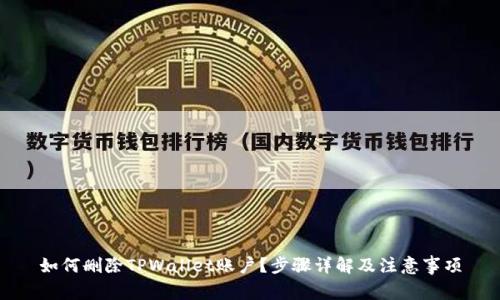 如何删除TPWallet账户？步骤详解及注意事项