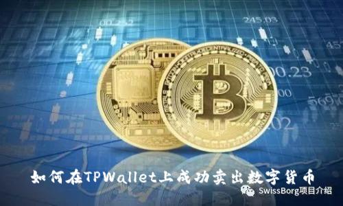 如何在TPWallet上成功卖出数字货币