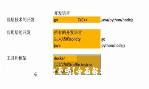 通通钱包APP还能打开吗？全面解析及用户注意事项