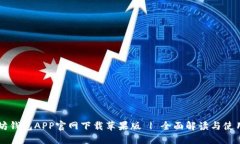 以太坊钱包APP官网下载苹