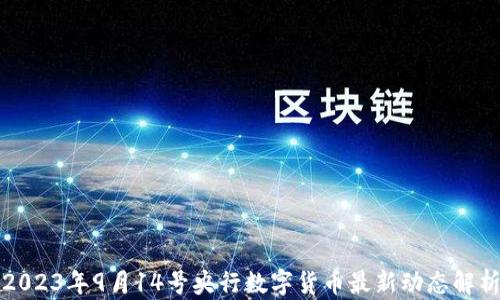 
2023年9月14号央行数字货币最新动态解析