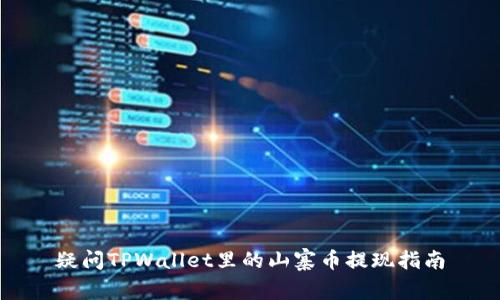 疑问TPWallet里的山寨币提现指南