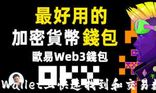 
如何在TPWallet上快速找到和交易数字货币？