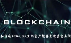 如何将TPWallet里的资产转移