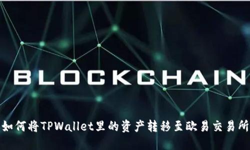 如何将TPWallet里的资产转移至欧易交易所