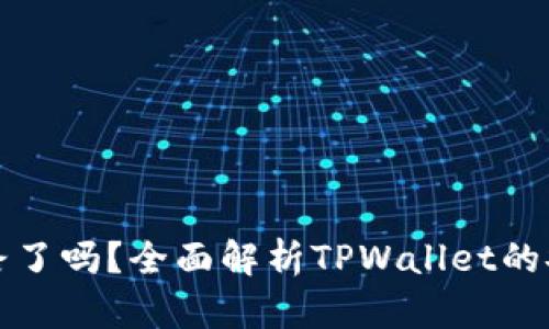 TPWallet跑路了吗？全面解析TPWallet的安全性与风险