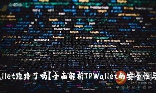 TPWallet跑路了吗？全面解析TPWallet的安全性与风险