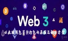 以太坊钱包等待打包的原