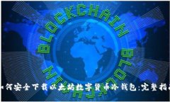 如何安全下载以太坊数字