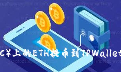 如何将抹茶（MEXC）上的ETH提币到TPWallet：详细步骤与指南