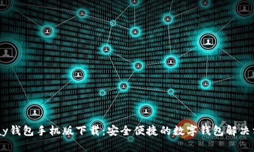 UPay钱包手机版下载：安全便捷的数字钱包解决方案