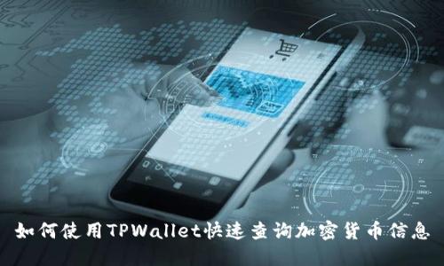 如何使用TPWallet快速查询加密货币信息