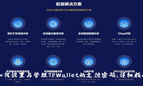 如何设置与管理TPWallet的支付密码：详细指南