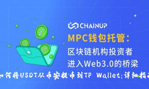 如何将USDT从币安提币到TP Wallet：详细指南