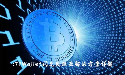 :TPWallet闪兑失败及解决方案详解