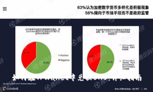 如何在TPWallet中兑换BNB：详细指南