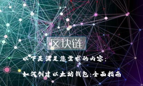 以下是满足您需求的内容：

如何创建以太坊钱包：全面指南
