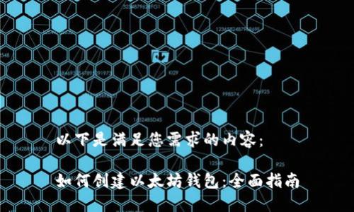 以下是满足您需求的内容：

如何创建以太坊钱包：全面指南