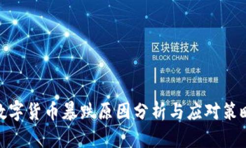 数字货币暴跌原因分析与应对策略