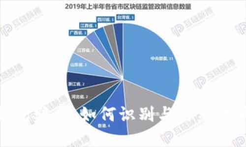 数字钱包骗局：如何识别与防范诈骗风险