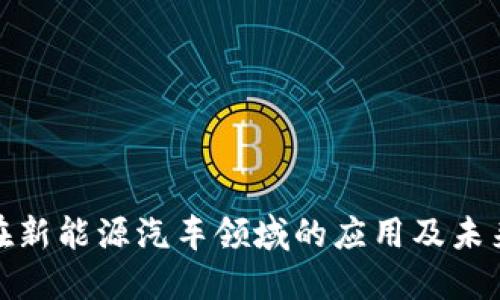数字货币在新能源汽车领域的应用及未来发展趋势