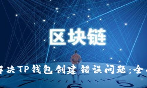 如何解决TP钱包创建错误问题：全面指南