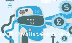 如何加强TPWallet安全性：全