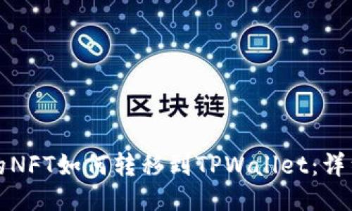 抹茶的NFT如何转移到TPWallet：详细指南