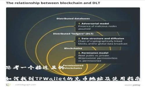 思考一个接近且的

如何找到TPWallet的充币地址及使用指南