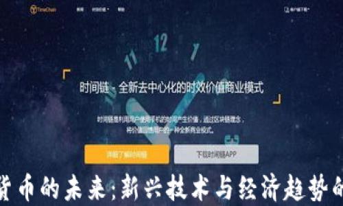 
数字货币的未来：新兴技术与经济趋势的交汇