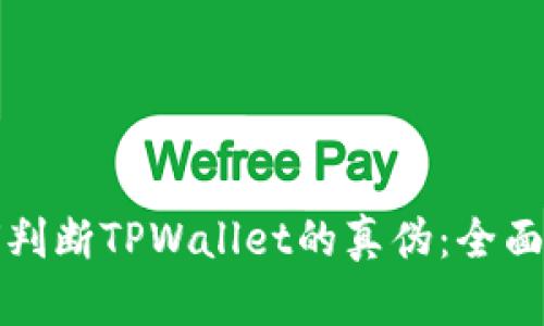 如何判断TPWallet的真伪：全面指南