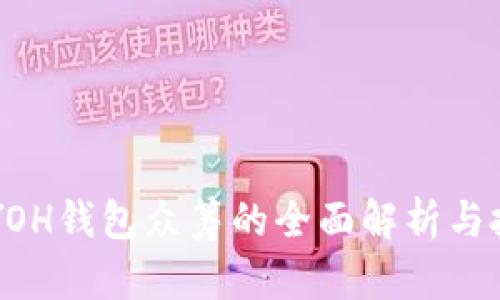 以太坊YOH钱包众筹的全面解析与投资指南