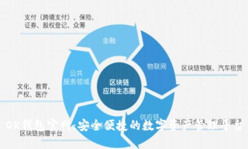 OK钱包官网：安全便捷的数字资产管理平台