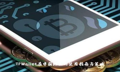 TPWallet在中国地区的使用指南与策略