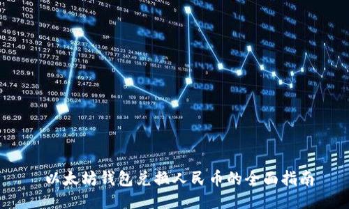  以太坊钱包兑换人民币的全面指南