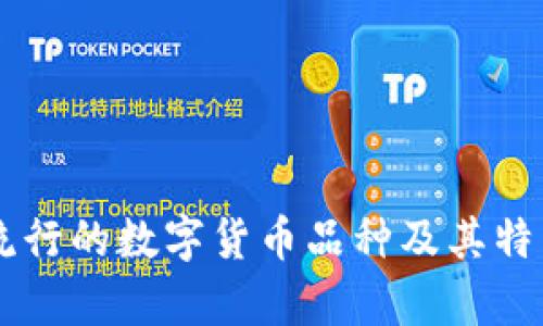 当前流行的数字货币品种及其特点分析