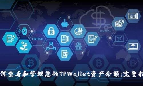 如何查看和管理您的TPWallet资产余额：完整指南