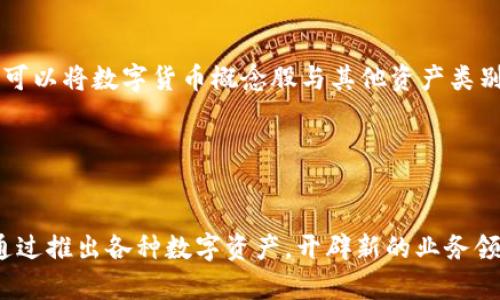 baioti上海市场数字货币概念股：全面解析与投资策略/baioti
数字货币, 概念股, 上海市场, 投资策略/guanjianci

### 内容主体大纲

1. **引言**
   - 数字货币概念的兴起
   - 上海市场的地位与重要性

2. **数字货币概念解析**
   - 什么是数字货币
   - 数字货币的发展历程
   - 当前数字货币市场的趋势

3. **上海市场数字货币概念股概况**
   - 数字货币概念股的定义
   - 上海市场内的主要数字货币概念股列表
   - 这些股票的公司背景分析

4. **投资数字货币概念股的优势**
   - 市场潜力与增长空间
   - 上海市场的政策支持
   - 投资者的需求与市场反应

5. **面临的风险及挑战**
   - 政策风险
   - 市场波动性
   - 技术风险

6. **投资策略与建议**
   - 如何选择数字货币概念股
   - 分析市场情绪与资讯
   - 长期 vs 短期投资

7. **总结**
   - 对上海市场数字货币概念股的前景展望
   - 投资者应关注的关键点

### 引言

随着数字货币的快速发展，越来越多的投资者关注这一新兴市场。尤其是在中国，数字货币的概念股逐渐引起投资者的重视。作为中国金融中心之一的上海，自然成为了数字货币概念股的重要市场。本文将深入探讨上海市场的数字货币概念股，为投资者提供全面的分析与投资建议。

### 数字货币概念解析

#### 什么是数字货币

数字货币是指以电子形式存在的货币，与传统的纸币或硬币不同。它们利用区块链技术进行交易和记录，具有去中心化、匿名性等特点。近年来，数字货币在全球范围内迅猛发展，引发了广泛的关注。

#### 数字货币的发展历程

数字货币的起源可以追溯到2009年比特币的问世。此后，越来越多的数字货币如以太坊、莱特币等陆续出现，推动了这一市场的发展。随着技术的进步和政策的逐步明确，数字货币的应用场景不断扩大，吸引了越来越多的投资者进入这个领域。

#### 当前数字货币市场的趋势

目前，数字货币市场正处于快速发展之中。机构投资者的入场、国家对数字货币的监管政策逐渐明确以及金融科技的快速发展都为数字货币的未来奠定了基础。此外，数字货币的应用场景也在不断扩展，从支付到智能合约，再到金融衍生品，市场潜力巨大。

### 上海市场数字货币概念股概况

#### 数字货币概念股的定义

数字货币概念股是指那些与数字货币业务相关的上市公司股票。这些公司可能直接参与数字货币的挖矿、交易，或者提供相关技术支持和金融服务。

#### 上海市场内的主要数字货币概念股列表

在上海市场，有多家上市公司与数字货币相关。以下是一些主要的数字货币概念股：
ul
    li公司A - 主要从事数字货币挖矿设备制造/li
    li公司B - 提供数字货币交易平台/li
    li公司C - 研究区块链技术的公司/li
/ul

#### 这些股票的公司背景分析

每家公司的业务模式和市场定位都不同，这决定了其在数字货币领域的竞争力。公司A在数字货币挖矿设备领域具有领先优势，公司的研发团队拥有较强的技术实力。公司B是国内较早成立的数字货币交易平台之一，其用户基数和交易量在市场中占据一定份额。公司C则专注于区块链技术的开发，致力于推动数字货币的应用落地。

### 投资数字货币概念股的优势

#### 市场潜力与增长空间

随着数字货币的普及，其市场潜力巨大。越来越多的消费者和企业接受数字货币作为交易手段，这为相关公司的发展提供了良好机遇。同时，国际市场对中国数字货币企业的关注度提高，也为其带来了更广泛的投资机会。

#### 上海市场的政策支持

上海作为国家重要的金融中心，相关政策的支持力度也在加大。政府对数字货币的积极态度为投资者提供了信心，同时相关法规的逐步完善，也为市场的健康发展打下基础。

#### 投资者的需求与市场反应

随着对数字货币的认知逐渐提升，投资者对相关概念股的需求也在增长。市场对数字货币的热情高涨，推动相关概念股的交易活跃。

### 面临的风险及挑战

#### 政策风险

尽管政府对数字货币的政策越来越明确，但仍然存在政策调整的风险。如某些措施可能会影响企业的经营模式，进而影响股价。

#### 市场波动性

数字货币市场以高波动性著称，因此相关概念股也可能受到价格波动的影响。在投资时，投资者需要考虑市场的风险承受能力。

#### 技术风险

数字货币的技术背景复杂，其中存在的技术漏洞、网络安全问题等都可能对相关企业造成影响。这些问题一旦被曝光，可能对公司的声誉和股价造成负面影响。

### 投资策略与建议

#### 如何选择数字货币概念股

选择数字货币概念股时，投资者应关注公司的基本面、行业前景及技术能力。此外，可以根据公司的市值和市场份额进行选择，选择那些具备更强竞争力的企业。

#### 分析市场情绪与资讯

投资者需要时刻关注市场新闻与动态，分析市场情绪的变化。良好的信息获取与研判能力将有助于制定合理的投资策略。

#### 长期 vs 短期投资

考虑到数字货币市场的波动性，投资者可以针对不同的投资目标选择长期或短期投资策略。长期投资者可以关注公司的核心竞争力，而短期投资者则需要密切关注市场趋势。

### 总结

随着数字货币的不断发展，上海市场的数字货币概念股在投资者眼中愈发重要。本文深入分析了相关概念股的定义、市场趋势、投资优势与风险等问题，希望为投资者提供有价值的参考。未来，数字货币市场仍将保持活跃，投资者需紧跟市场动态，做出明智的决策。

### 相关问题讨论

1. **数字货币的未来发展趋势是什么？**
   
   数字货币的未来发展趋势是什么？
   数字货币的未来发展将受多重因素影响，包括政策支持、市场接受度、科技进步等。首先，随着各国政府对数字货币的逐步认可，其发展将迎来更多政策支持。此外，公众对数字货币的认知程度不断提高，使用场景也在不断丰富，推动数字货币的实际应用和交易。另外，技术的不断创新也将进一步提升数字货币的功能和安全性。

2. **上海市场对数字货币概念股的特殊影响有哪些？**

   上海市场对数字货币概念股的特殊影响有哪些？
   作为金融中心，上海市场的投资环境与政策导向对数字货币概念股具有重要影响。首先，上海有着丰富的金融资源和充足的投资者基础，推动了数字货币市场的活力。其次，上海市场对技术型企业相对较为包容，能够吸引更多与区块链、数字货币相关的企业入驻。此外，上海市场与国际市场的密切联动使得数字货币概念股的投资价值更加明显，给投资者带来了更多机会。

3. **如何评估数字货币概念股的投资价值？**

   如何评估数字货币概念股的投资价值？
   评估数字货币概念股的投资价值可以从多个维度进行分析。首先，分析公司的财务指标，如营收、净利润等，了解公司的盈利能力。其次，考察公司的业务模式和市场定位，确保其在行业内具有竞争优势。此外，关注技术创新能力与核心团队的背景也是重要的评估因素。最后，市场趋势与宏观经济环境也对投资价值有显著影响，投资者需结合当前市场动态进行全面的评估。

4. **数字货币投资需要注意哪些风险？**

   数字货币投资需要注意哪些风险？
   投资数字货币概念股时，投资者需要注意多种风险。首先，政策风险是数字货币投资中最大的隐患，政府政策的变化可能直接影响市场表现。其次，市场的不确定性与高波动性可能导致投资收益出现大幅波动，因此设置合理的止损点非常必要。此外，技术风险，包括网络安全问题、交易所的安全性等，也需要引起足够重视。最后，投资者还需警惕行业竞争带来的风险，行业内的迅速变化可能对个别公司的市场地位造成影响。

5. **如何构建有效的投资组合？**

   如何构建有效的投资组合？
   构建有效的投资组合需要遵循分散投资的原则，降低风险。首先，应选择不同类型的数字货币概念股，避免集中投资于某一行业或公司。其次，关注资产的相关性，选择那些与数字货币产业链不同环节的股票，以分散市场风险。此外，可以将数字货币概念股与其他资产类别（如传统股票、债券等）结合，构建多样化的投资组合，增强整体的投资稳定性与回报潜力。

6. **未来数字货币与传统金融体系的关系将如何发展？**

   未来数字货币与传统金融体系的关系将如何发展？
   未来数字货币和传统金融体系的关系将愈发紧密。在技术快速发展和市场需求不断增加的背景下，数字货币有望与传统金融产品形成互补关系，如在支付渠道、信用评估等方面进行合作。传统金融机构可能会尝试拥抱数字货币，通过推出各种数字资产，开辟新的业务领域。与此同时，监管政策将是决定两者关系的关键因素，合理的监管框架可以推动数字货币在传统金融体系中的合规应用，反之，过于严格的政策可能会限制数字货币的发展。因此，投资者需要关注这些动态，以便做出相应的投资决策。