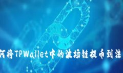 如何将TPWallet中的波场链提