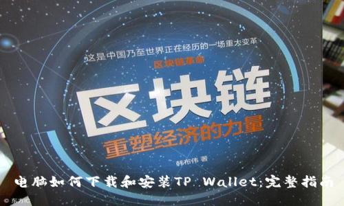 电脑如何下载和安装TP Wallet：完整指南