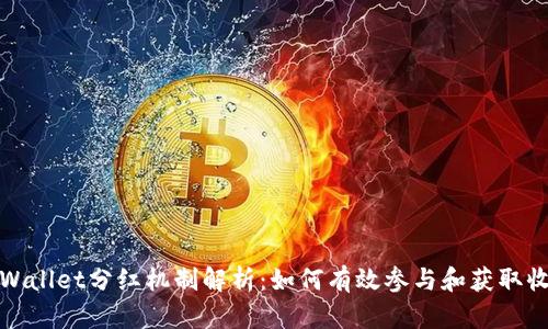 TPWallet分红机制解析：如何有效参与和获取收益