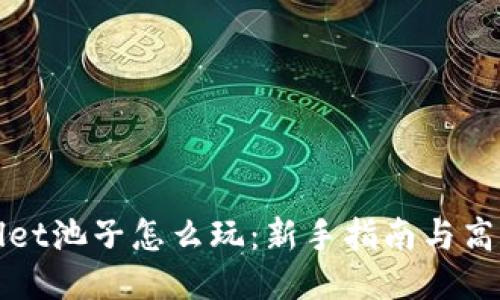 TPWallet池子怎么玩：新手指南与高效策略