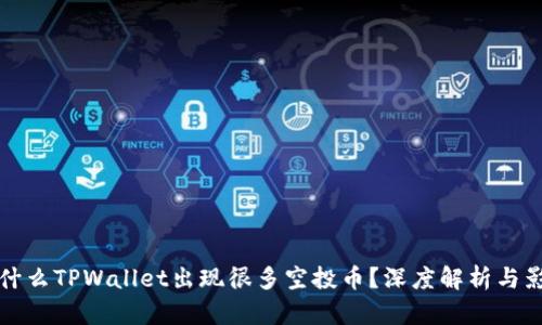 为什么TPWallet出现很多空投币？深度解析与影响